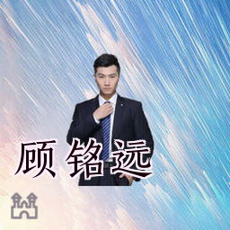 顾铭远